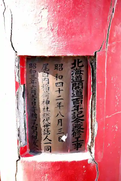 尾白内稲荷神社のその他建物