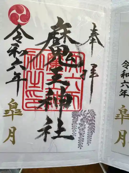 大六天麻王神社(福島県)