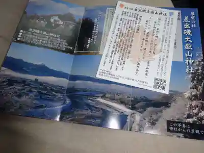差出磯大嶽山神社 仕事と健康と厄よけの神さまの授与品その他