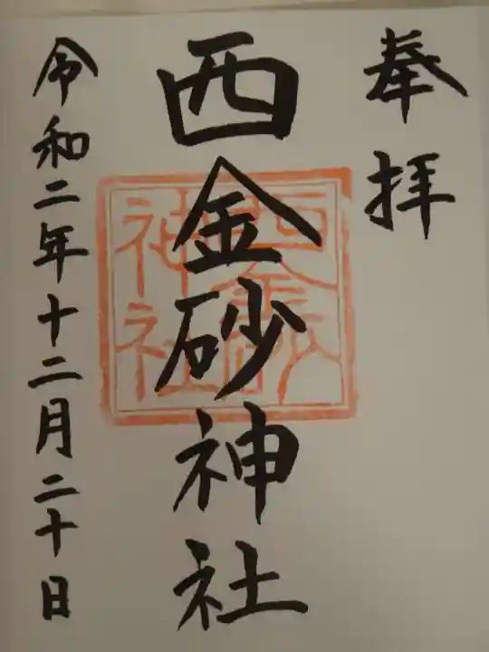 西金砂神社の御朱印