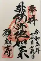 願成寺の御朱印帳