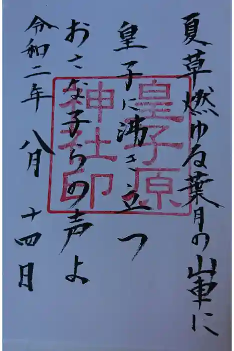 皇子原神社の御朱印