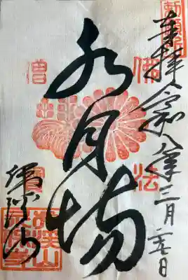 永保寺の{uncategorized: "未分類", other: "その他", undefined: "問題あり", building: "その他建物", grave: "お墓", sacred_gate: "鳥居", guardian: "狛犬", statue: "像", buddha: "仏像", history: "歴史", nature: "自然", garden: "庭園", animal: "動物", pagoda: "塔", temizu: "手水舎", mountain_gate: "山門・神門", sanctuary: "本殿・本堂", subordinate: "末社・摂社", art: "芸術", scenery: "景色", jizo: "地蔵", ema: "絵馬", goshuin: "御朱印", omikuji: "おみくじ", items: "授与品その他", amulet: "お守り", goshuincho: "御朱印帳", eats: "食事", festival: "お祭り", votive_dance: "神楽", shichigosan: "七五三参", wedding: "結婚式", experience: "体験その他", initially: "初詣", around: "周辺", anti_infection: "感染症対策"}