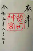 熱田神宮の御朱印