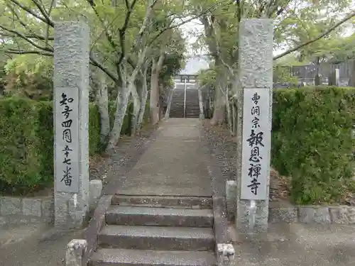 報恩寺(愛知県)