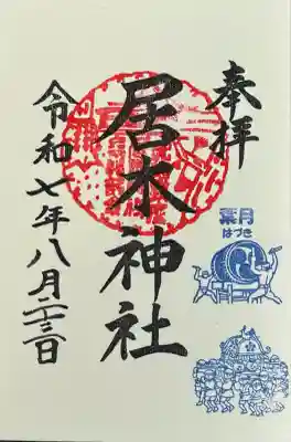 居木神社(東京都)