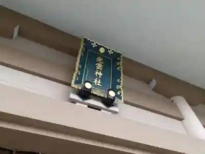 光雲神社のその他建物