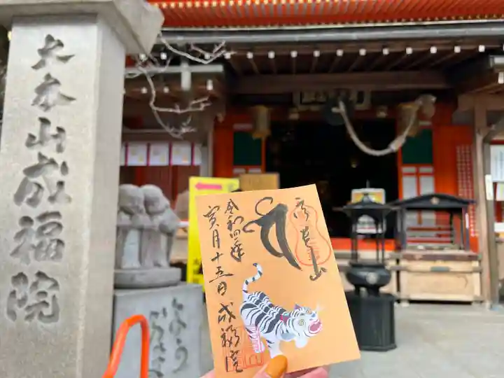 朝護孫子寺の御朱印