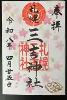 三吉神社の御朱印