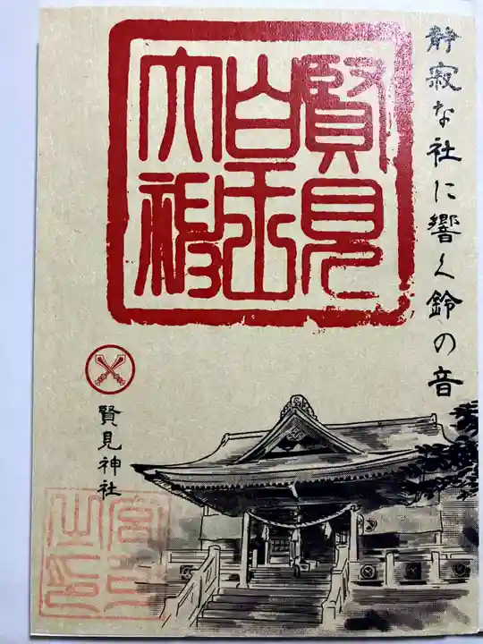 西照神社の御朱印