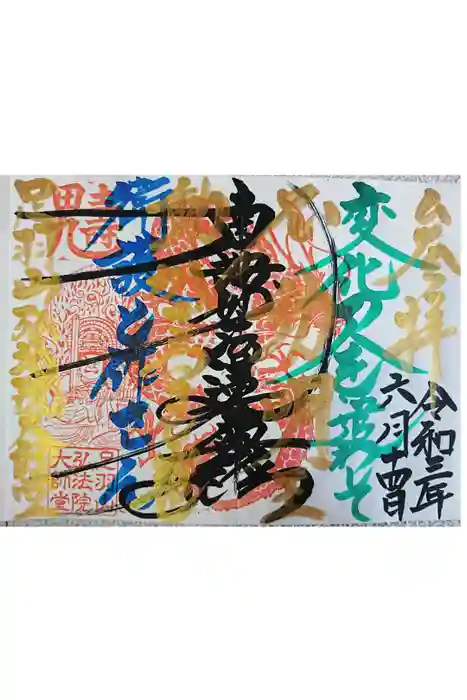 弘法院大師堂の御朱印