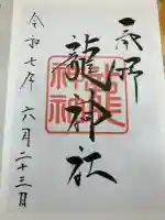 龍神社(美幌神社)の御朱印