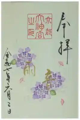 令和7年6月月替わり直書き御朱印「雨音」