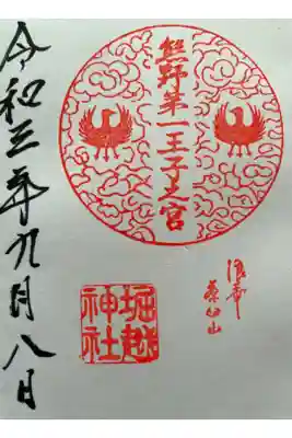熊野第一王子之宮(堀越神社 摂社)の御朱印