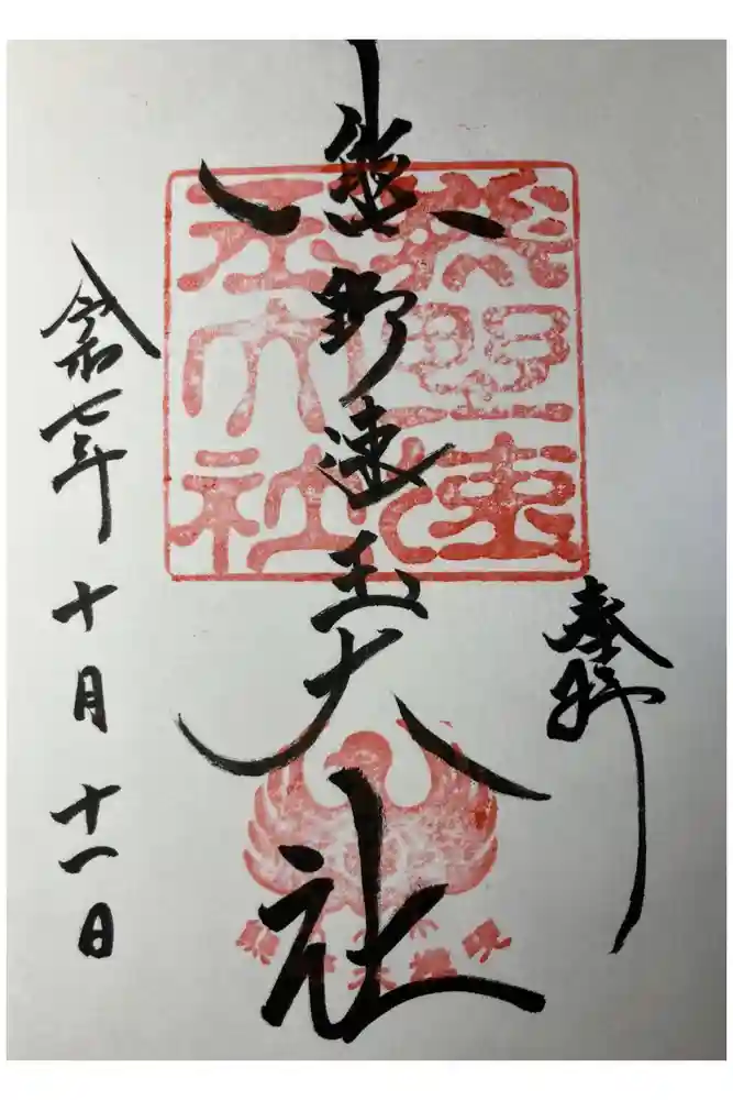 熊野速玉大社の御朱印