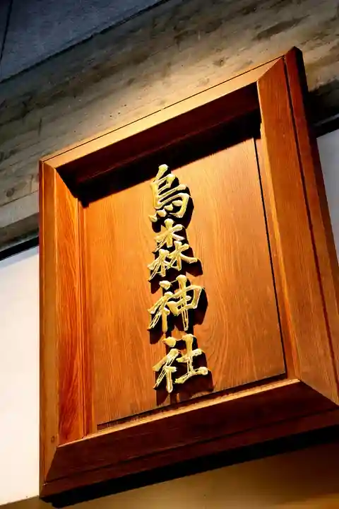 烏森神社(東京都)