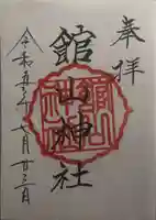 館山神社(茨城県)