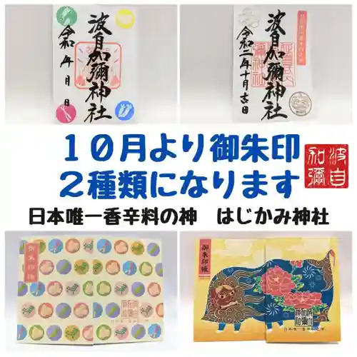 日本唯一香辛料の神　波自加彌神社(石川県)