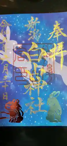 白山神社の御朱印