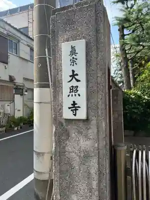 大照寺(東京都)