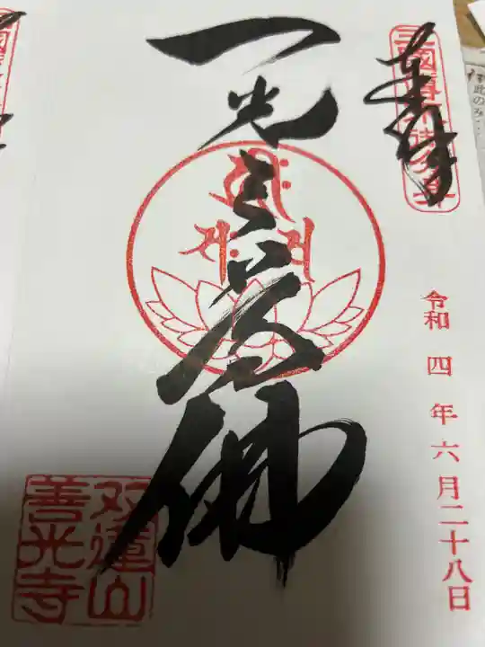 善光寺東海別院(祖父江善光寺)の御朱印