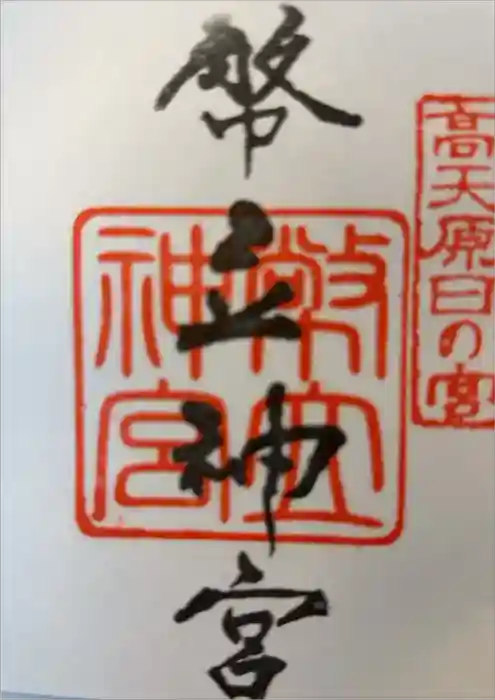 幣立神宮の御朱印