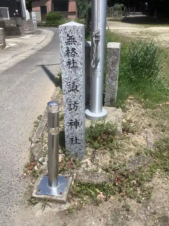 熱田神社 諏訪神社のその他建物