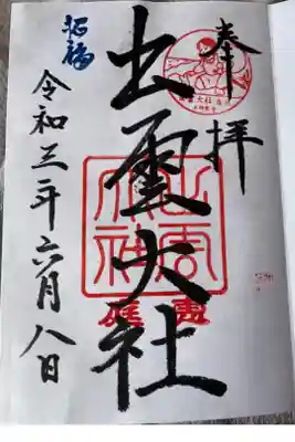 出雲大社三神教会の御朱印