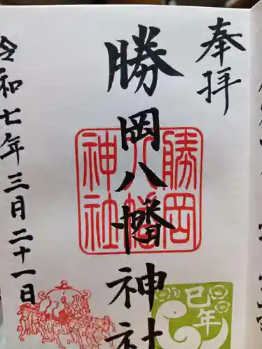 勝岡八幡神社の御朱印
