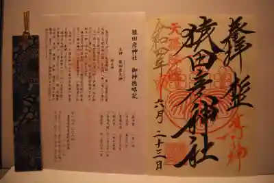 御朱印300円は猿田彦神社と太道教の２種類、しおり（自分で選ぶ）も一緒にいただけます。