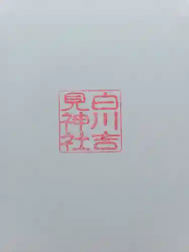 白川吉見神社(熊本県)