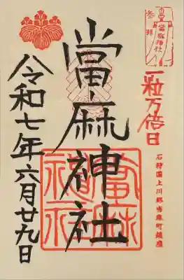 當麻神社(北海道)