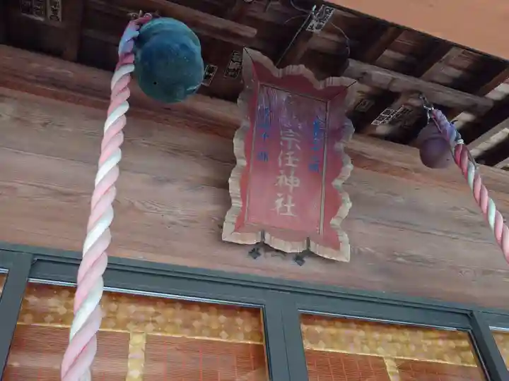 宗任神社(茨城県)