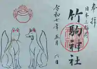 竹駒神社(宮城県)