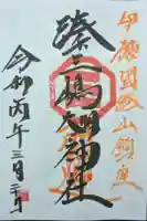 湊三嶋大明神社の御朱印