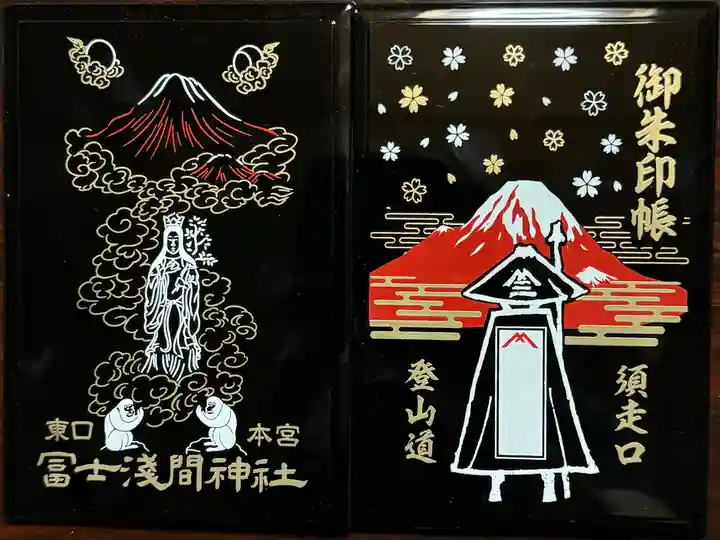 富士山東口本宮 冨士浅間神社の御朱印帳