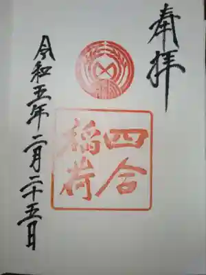 四合稲荷神社の御朱印