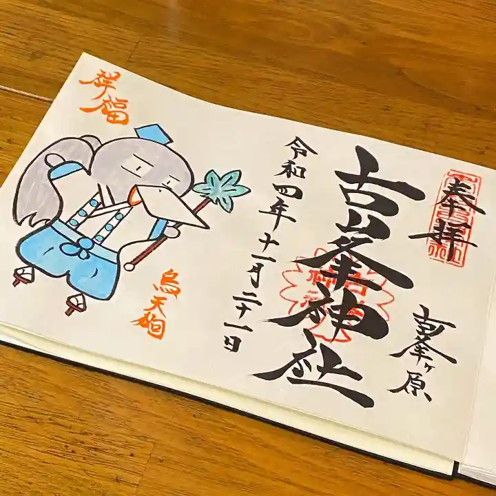 古峯神社の御朱印