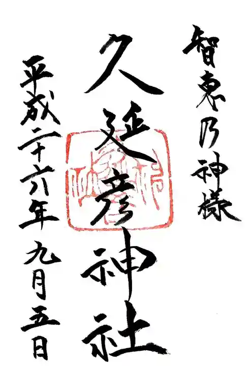 久延彦神社の御朱印