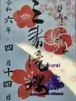 瀧桜神明宮の御朱印