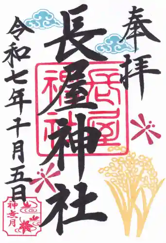 長屋神社の御朱印