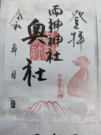 両神神社 奥社の御朱印 2024年09月