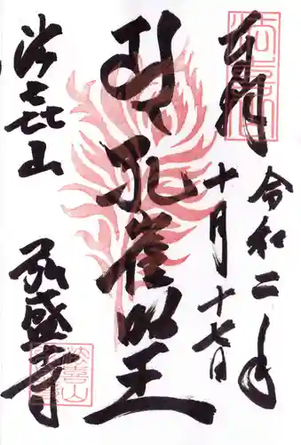 弘盛寺の御朱印