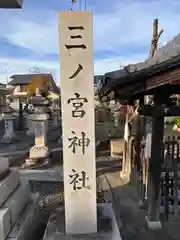 三ノ宮神社(滋賀県)