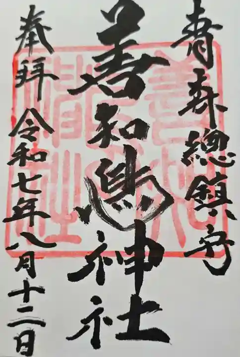 善知鳥神社(青森県)