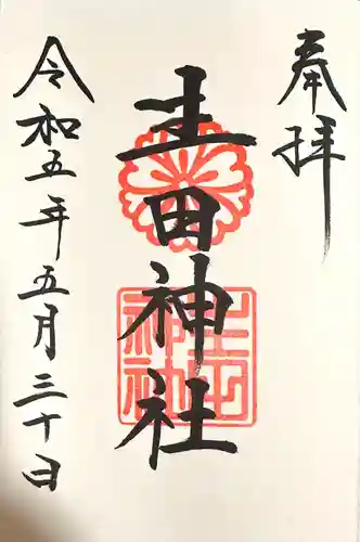 生田神社(兵庫県)