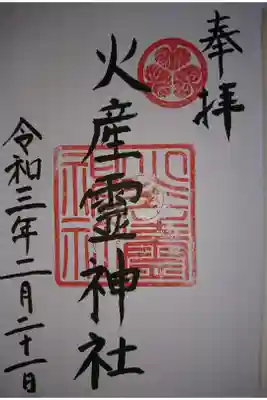 火産霊神社の御朱印