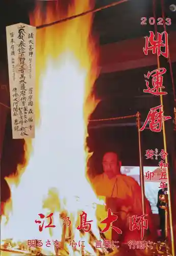 最福寺別院江の島大師の授与品その他