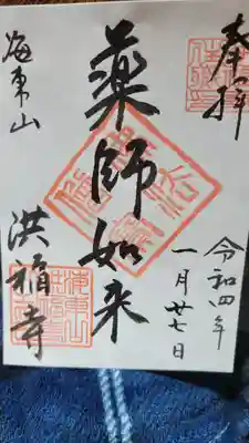 洪福寺の御朱印