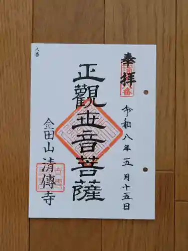 清傳寺の御朱印